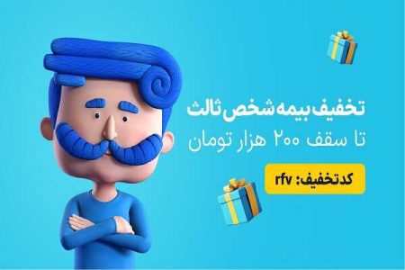 فرصت استثنایی؛ کد تخفیف 7 درصدی برای بیمه شخص ثالث اعلام شد - خبرگزاری دیجیتوهان | اخبار ایران و جهان