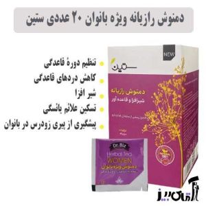 دمنوش رازیانه ترکیبی ستین برای لاغری