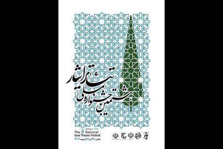 رونمایی از پوستر هشتمین جشنواره ملی تیاتر ایثار