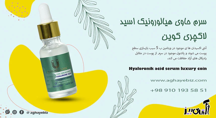 خواص سرم حاوی هیالورونیک اسید دکتر بیز