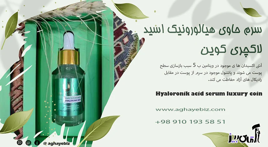 خواص قیمت سرم حاوی هیالورونیک اسید لاکچری کوین