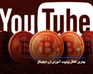 معرفی بهترین کانال های یوتیوب برای آموزش فارکس