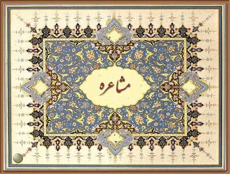 ابیات فارسی برای مشاعره از الف تا س
