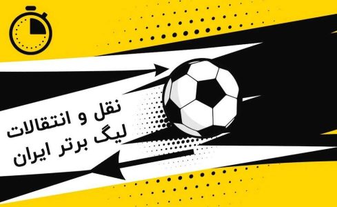 لحظه به لحظه با آخرین نقل‌وانتقالات؛ استقلال بمب ترکاند، بیرانوند جدا شد