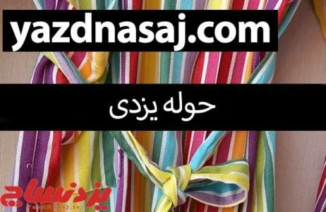 حوله یزدی یا حوله تن پوش؟ کدامیک بهتر است