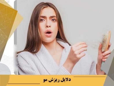 شناخت دلایل ریزش مو؛ مهم ترین قدم برای انتخاب بهترین قرص برای رشد مو