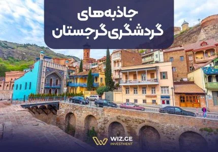 جاذبه‌های گردشگری گرجستان