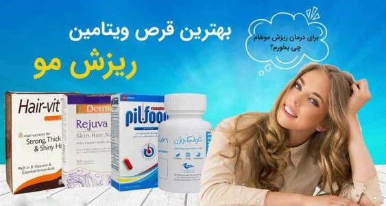شناخت دلایل ریزش مو؛ مهم ترین قدم برای انتخاب بهترین قرص برای رشد مو