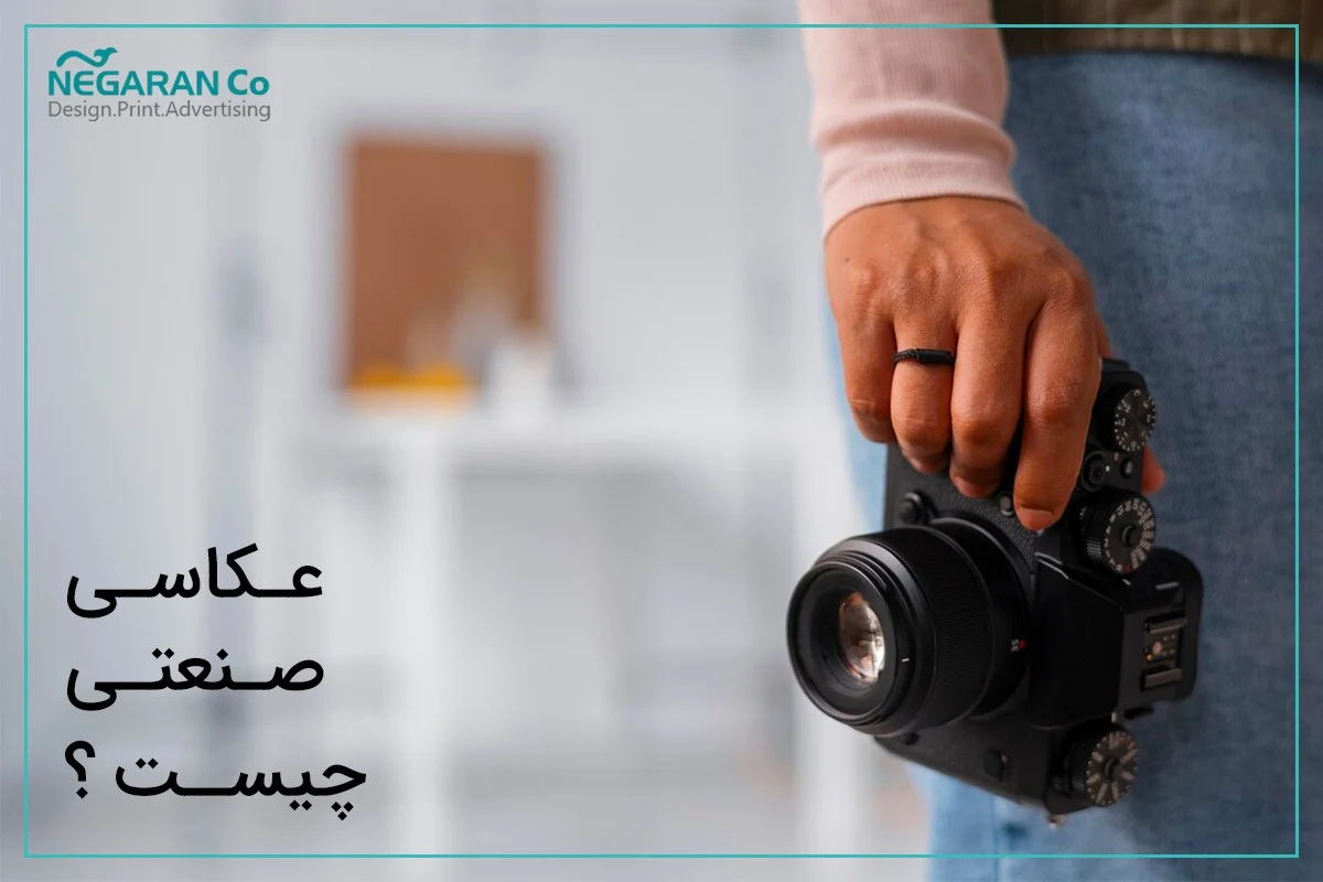 صنعت عکاسی صنعتی: راهی برای نمایش حرفه ای محصولات و خدمات