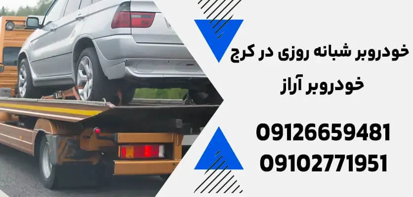خودروبر در کرج: انتخابی امن برای روزهای سخت
