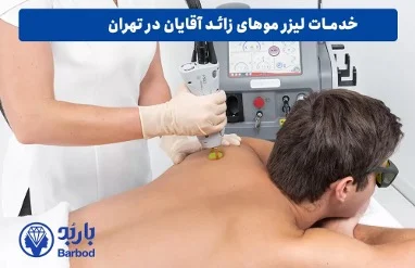 مقایسه لیزر و روش‌های سنتی حذف موهای زائد مردانه
