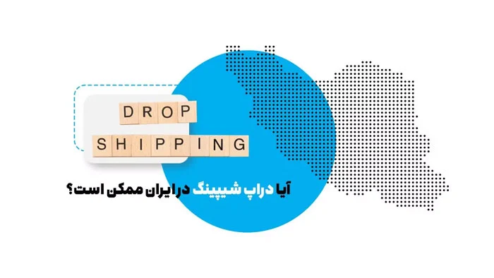 آیا دراپ شیپینگ در ایران ممکن است؟