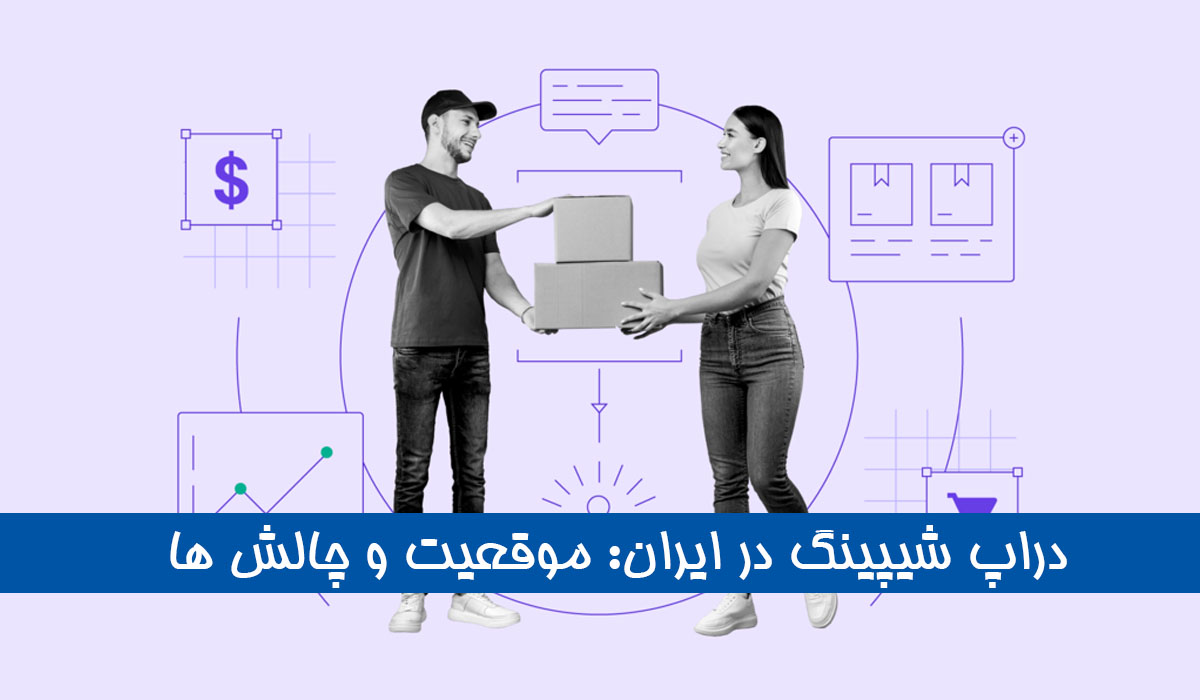 آیا دراپ شیپینگ در ایران ممکن است؟