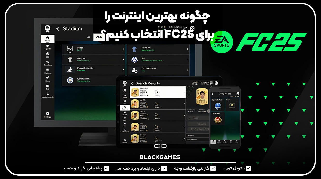 چگونه بهترین اینترنت را برای FC25 انتخاب کنیم؟