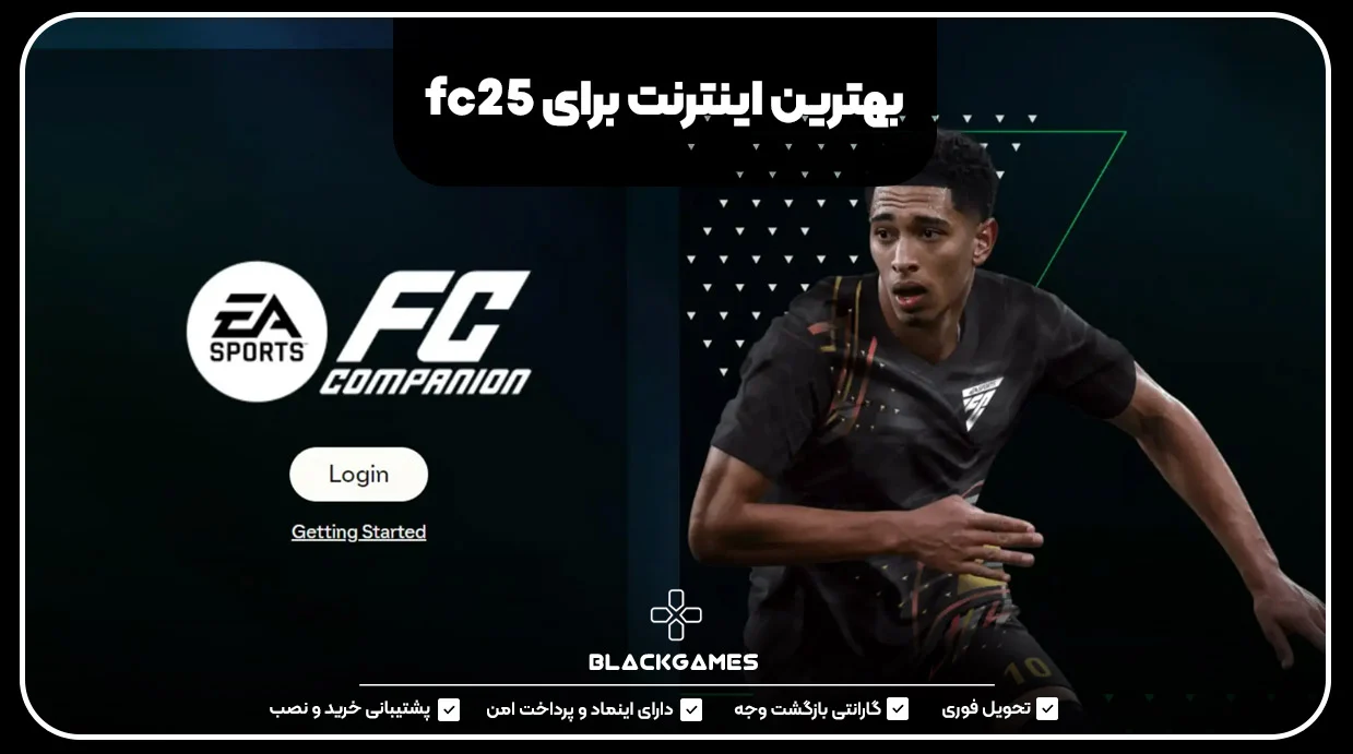 بهترین اینترنت برای fc25