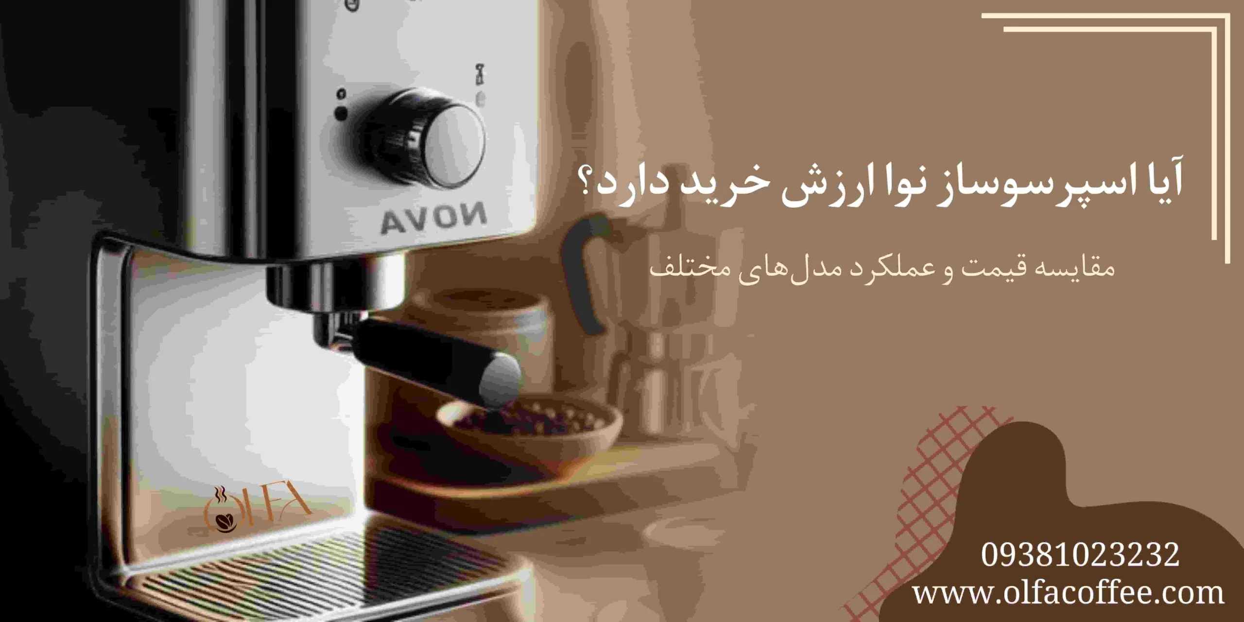آیا اسپرسوساز نوا ارزش خرید دارد؟ مقایسه قیمت و عملکرد مدل‌های مختلف