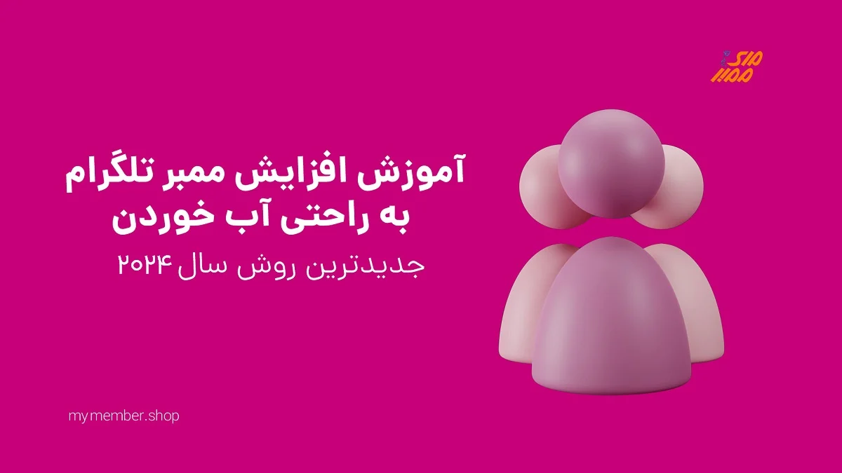 بهترین روش های جذب ممبر رایگان تلگرام