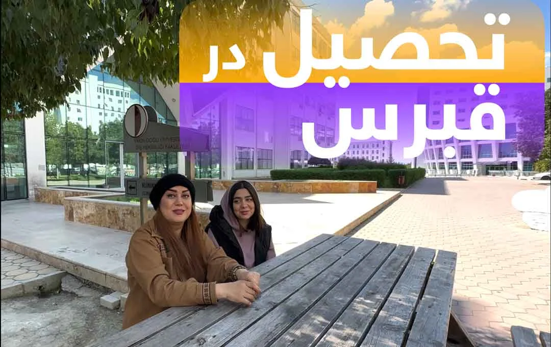 تحصیل در قبرس چه شرایطی دارد؟