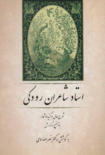 دکتر نصرالله امامی عضو پیوسته فرهنگستان زبان و ادب فارسی شد