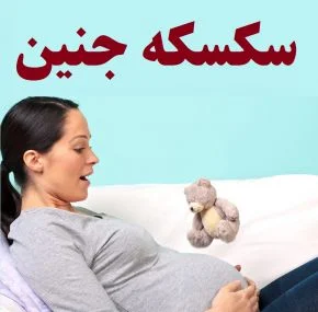 سکسکه جنین چیست و چه زمانی خطرناک است؟