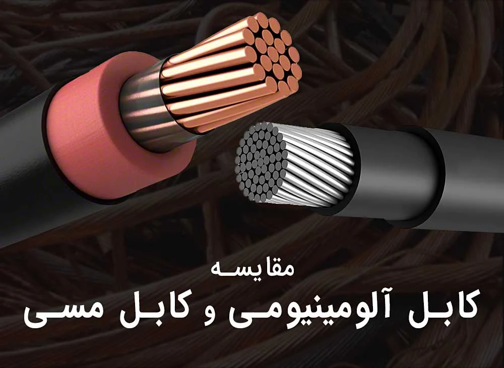 مقایسه کامل کابل های مسی و آلومینیومی | انتخاب بهترین برای نیاز شما