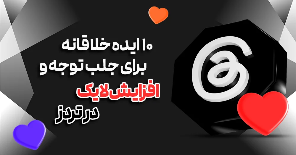 چطور با ۸ ایده خلاقانه در تردز لایک های بیشتری بگیریم؟