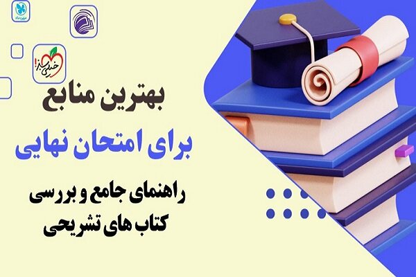 معرفی کتاب‌های امتحان نهایی - خبرگزاری دیجیتوهان | اخبار ایران و جهان