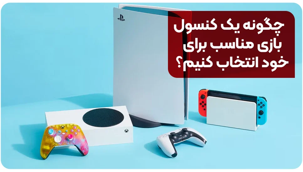 چگونه یک کنسول بازی مناسب برای خود انتخاب کنیم؟