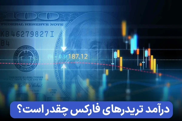 میانگین درآمد تریدر فارکس چقدر است؟ راهنمای کسب درآمد دلاری