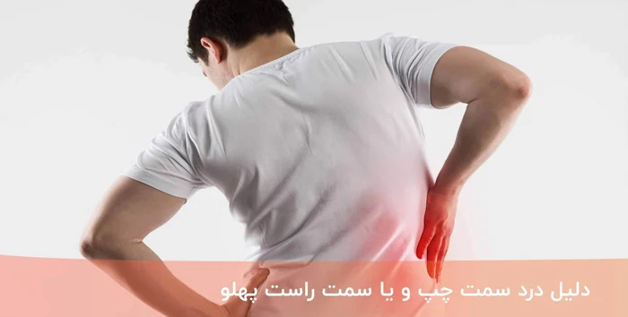 5 دلیل درد سمت چپ و یا سمت راست پهلو