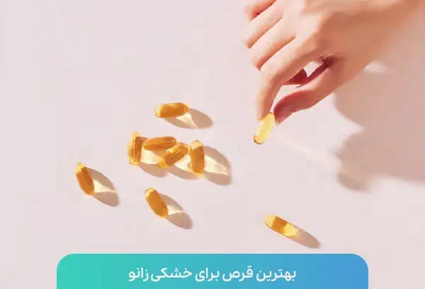 بهترین قرص‌ها، داروها و ویتامین‌ها برای خشکی زانو و مفاصل