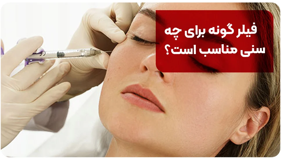 فیلر گونه برای چه سنی مناسب است؟