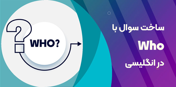 آموزش | زبان انگلیسی سوال ساختن با Who
