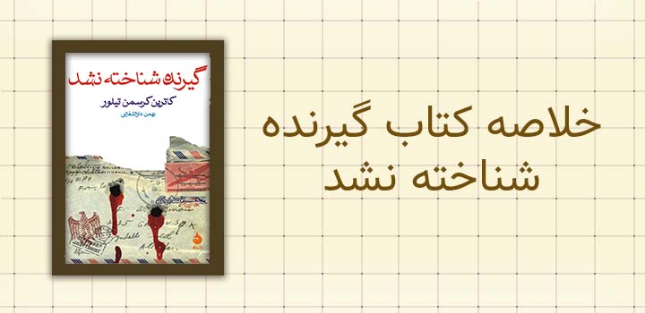 ایران پیپر | خلاصه کتاب خلاصه کتاب گیرنده شناخته نشد