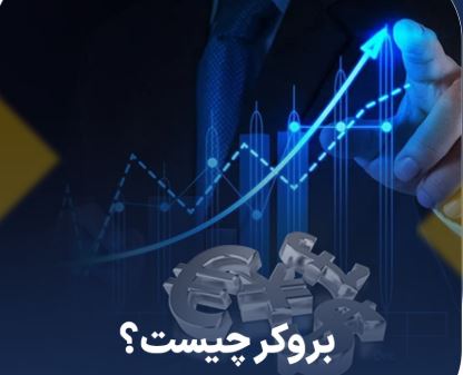 بروکرهای ثبت شده در کمیسیون معاملات آتی: ویژگی ها و مزایا
