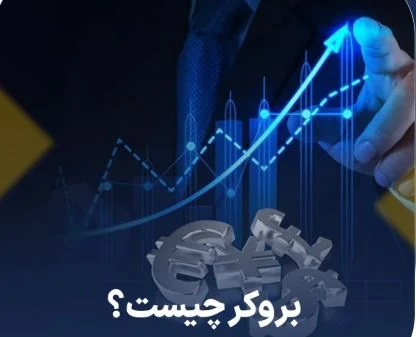 بروکرهای ثبت شده در کمیسیون معاملات آتی: ویژگی ها و مزایا