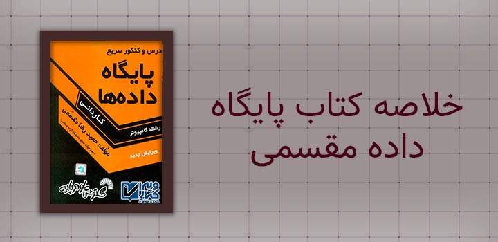 خلاصه کتاب پایگاه داده مقسمی