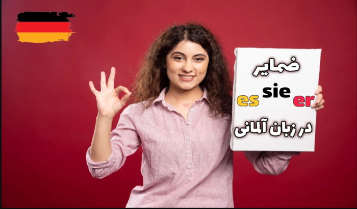 آموزش ضمیر شخصی و ضمیر اشاره در زبان آلمانی