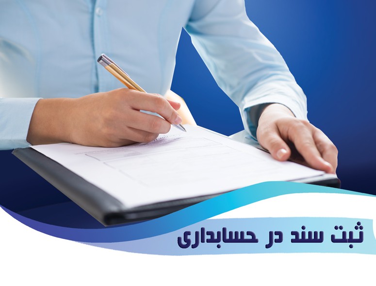 سریع ترین روش آموزش ثبت سند در حسابداری