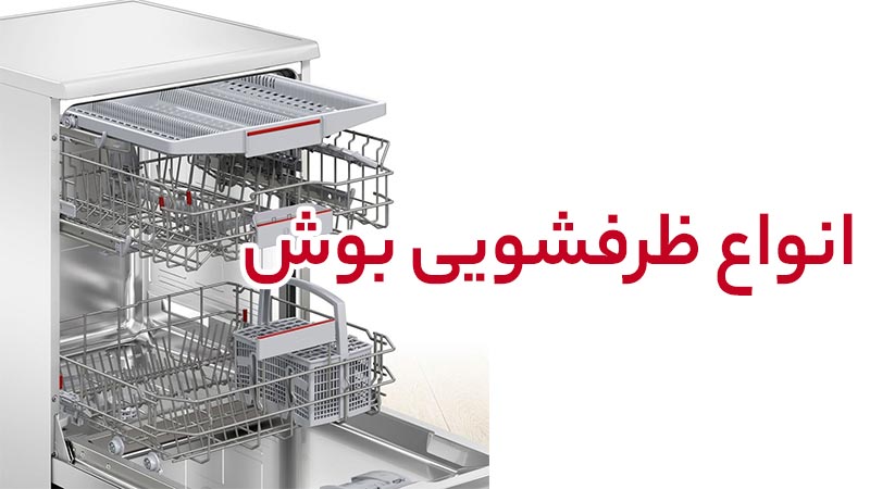 خرید ماشین ظرفشویی بوش: گزینه ای با دوام