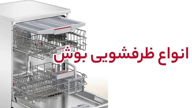 خرید ماشین ظرفشویی بوش: گزینه ای با دوام