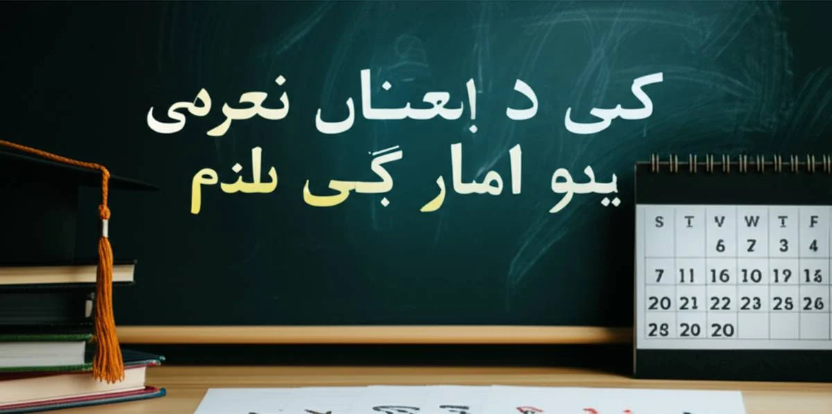 کنکور فرهنگیان چه ماهی است؟ زمان دقیق برگزاری ۱۴۰۳