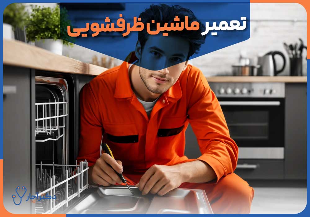 چرا ماشین ظرفشویی روشن نمی‌شود؟