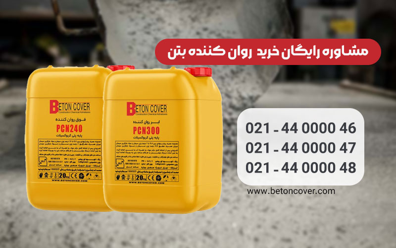 طراحی | زبان خرید فوق روان کننده بتن