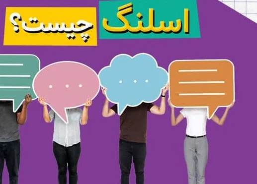اصطلاحات عامیانه (Slang) رایج در داستان‌های جوانان انگلیسی