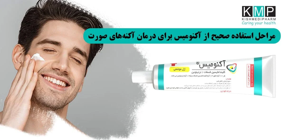 روتین شبانه با ضد جوش آکنومیس؛ ترکیب موثر با مرطوب‌کننده و ضد آفتاب