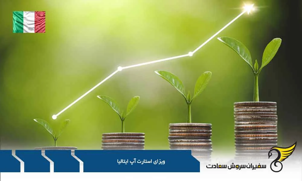 ویزای استارت آپ ایتالیا : دروازه ای به رویای اروپایی