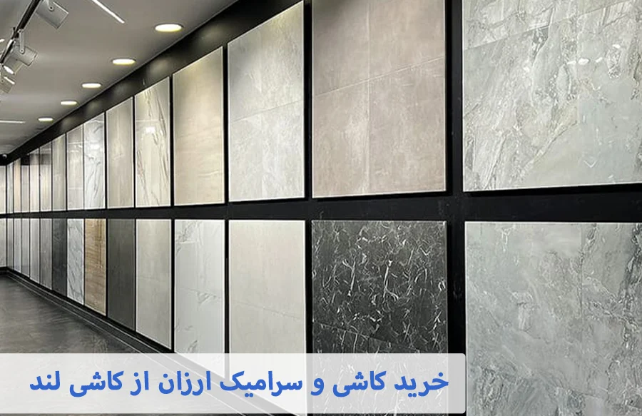 مرکز فروش کاشی و سرامیک غرب تهران
