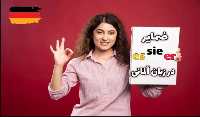 آموزش ضمیر شخصی و ضمیر اشاره در زبان آلمانی