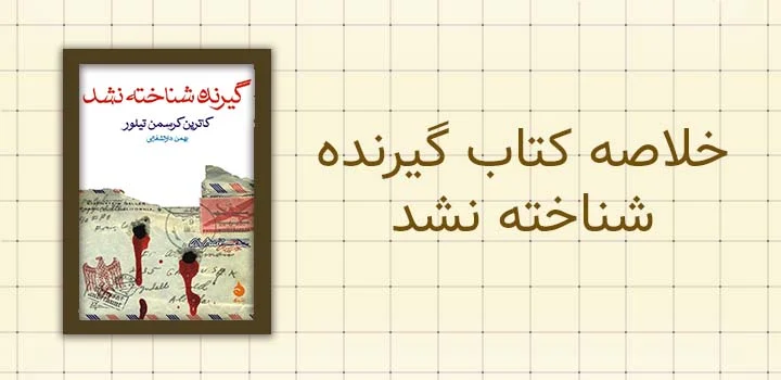 خلاصه کتاب گیرنده شناخته نشد